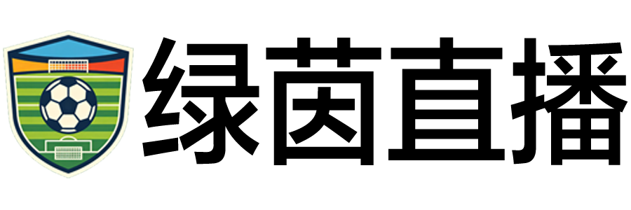 绿茵直播